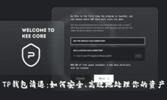 TP钱包清退：如何安全、高