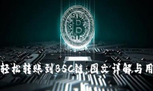 TP钱包如何轻松转账到BSC链：图文详解与用户实用技巧