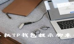 如何解决手机TP钱包提示脚