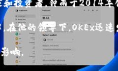 OK交易所（OKEx）的创始人