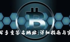 如何填写多重签名地址：