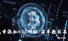 如何在TP钱包中添加BSC网络