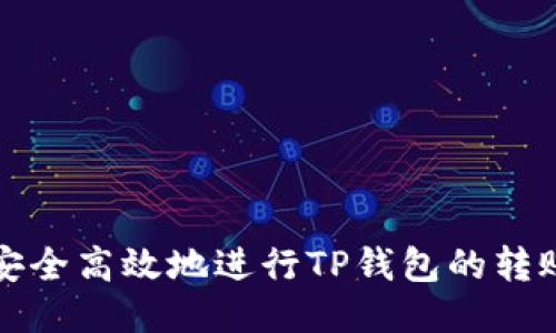 如何安全高效地进行TP钱包的转账操作