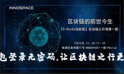 TP钱包登录无密码，让区块链之行更便捷