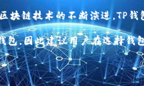 探讨TP钱包与ZSC链的兼容性及用户价值

在数字货币快速发展的背景下，各类钱包应运而生，满足用户对安全性、便利性及多链支持的需求。而TP钱包作为一款备受欢迎的多链数字货币钱包，它是否支持ZSC链成为许多用户关注的问题。本文将就此进行深入探讨，并分析使用TP钱包的价值与优势。

什么是TP钱包？

TP钱包（TokenPocket）是一款功能强大的数字货币钱包，它不仅支持众多主流公链，还提供了去中心化交易所、DeFi（去中心化金融）等多种应用的接入功能。TP钱包以其用户友好的操作界面、良好的安全性以及对多种资产的支持而受到用户的青睐。

作为一款多链钱包，TP钱包允许用户在不同区块链之间自由切换，极大地方便了用户进行资产管理和交易。其支持的链包括以太坊、EOS、币安智能链等，而这些主流链都是当前市场上交易最活跃的区块链。

ZSC链简介

ZSC链是ZSC的区块链项目，它旨在为区块链生态系统提供更好的技术和工具支持。ZSC链的特点在于其高效的交易处理能力和较低的交易费用，这使得它在一些特定场景下具备了很大的优势。

在去中心化金融（DeFi）、非同质化代币（NFT）等热门领域，ZSC链的应用前景被广泛看好。而对于普通用户而言，如何安全、方便地存储和管理ZSC资产便成为一个重要的课题。

TP钱包是否支持ZSC链？

关于TP钱包是否支持ZSC链的问题，目前的回答是：TP钱包暂时不支持ZSC链。尽管TP钱包拥有众多区块链的支持，但ZSC链并不在其兼容范围内。不过，随着区块链技术的不断发展，TP钱包有可能在未来版本中增加对ZSC链的支持。

所以，对于持有ZSC资产的用户来说，暂时需要寻找其他的数字货币钱包进行资产管理。比如，支持ZSC链的本地钱包，或者在一些大型交易所中进行资产存储和交易。不过，在选择钱包时，一定要注意钱包的安全性和使用便捷性，以防资产损失。

使用TP钱包的优势

即便TP钱包尚未支持ZSC链，它在支持的链上仍然具备很大的用户价值。首先，TP钱包提供了优秀的用户体验，其操作界面，适合各类用户，包括新手与资深玩家。

其次，TP钱包的安全性值得信赖。它通过多重加密和冷存储等方式来保障用户资产的安全，防范黑客攻击和数据泄露。这对于数字资产的保值和增长至关重要。

用户体验与安全性的辩证关系

在使用TP钱包的过程中，一个常被提到的问题就是用户体验与安全性之间的平衡。例如，许多高安全性的数字货币钱包可能会让新手用户感到复杂，而TP钱包则在设计上尽量降低了门槛，这是一种对于用户体验的妥协。

当然，这并不是说TP钱包在安全性上存在缺陷。反而，其在安全性和用户体验间的平衡值得称赞。这让更多用户可以轻松上手，同时在资产安全方面也得到了保障。

TP钱包中的多链资产管理

在TP钱包中，用户可以方便地管理多种资产，包括BTC、ETH、BNB等。这种多链支持使得用户不再需要在不同的钱包之间反复切换，相对提升了资产管理的效率。以一个新手用户为例，他同时持有以太坊和币安链上的代币，使用TP钱包可以轻松实现资产的即时管理和交易，而无需额外的学习成本。

总结与展望

总之，TP钱包是一款出色的数字货币钱包，尽管目前尚不支持ZSC链，但其在多链支持、安全性以及用户体验上的优势依然突出。随着区块链技术的不断演进，TP钱包未来可能会引入更多新链的支持，进一步提升用户体验。

对于用户而言，选择合适的钱包是至关重要的。应在多种选择中权衡安全性、操作便捷性和支持的链种类，以找到最符合个人需求的钱包。因此建议用户在选择钱包时，保持关注，并随时根据市场的变化进行决策。

TP钱包,ZSC链,数字货币钱包,多链支持,数字资产安全/guanjianci

