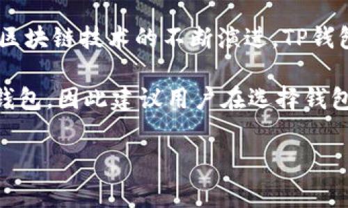 探讨TP钱包与ZSC链的兼容性及用户价值

在数字货币快速发展的背景下，各类钱包应运而生，满足用户对安全性、便利性及多链支持的需求。而TP钱包作为一款备受欢迎的多链数字货币钱包，它是否支持ZSC链成为许多用户关注的问题。本文将就此进行深入探讨，并分析使用TP钱包的价值与优势。

什么是TP钱包？

TP钱包（TokenPocket）是一款功能强大的数字货币钱包，它不仅支持众多主流公链，还提供了去中心化交易所、DeFi（去中心化金融）等多种应用的接入功能。TP钱包以其用户友好的操作界面、良好的安全性以及对多种资产的支持而受到用户的青睐。

作为一款多链钱包，TP钱包允许用户在不同区块链之间自由切换，极大地方便了用户进行资产管理和交易。其支持的链包括以太坊、EOS、币安智能链等，而这些主流链都是当前市场上交易最活跃的区块链。

ZSC链简介

ZSC链是ZSC的区块链项目，它旨在为区块链生态系统提供更好的技术和工具支持。ZSC链的特点在于其高效的交易处理能力和较低的交易费用，这使得它在一些特定场景下具备了很大的优势。

在去中心化金融（DeFi）、非同质化代币（NFT）等热门领域，ZSC链的应用前景被广泛看好。而对于普通用户而言，如何安全、方便地存储和管理ZSC资产便成为一个重要的课题。

TP钱包是否支持ZSC链？

关于TP钱包是否支持ZSC链的问题，目前的回答是：TP钱包暂时不支持ZSC链。尽管TP钱包拥有众多区块链的支持，但ZSC链并不在其兼容范围内。不过，随着区块链技术的不断发展，TP钱包有可能在未来版本中增加对ZSC链的支持。

所以，对于持有ZSC资产的用户来说，暂时需要寻找其他的数字货币钱包进行资产管理。比如，支持ZSC链的本地钱包，或者在一些大型交易所中进行资产存储和交易。不过，在选择钱包时，一定要注意钱包的安全性和使用便捷性，以防资产损失。

使用TP钱包的优势

即便TP钱包尚未支持ZSC链，它在支持的链上仍然具备很大的用户价值。首先，TP钱包提供了优秀的用户体验，其操作界面，适合各类用户，包括新手与资深玩家。

其次，TP钱包的安全性值得信赖。它通过多重加密和冷存储等方式来保障用户资产的安全，防范黑客攻击和数据泄露。这对于数字资产的保值和增长至关重要。

用户体验与安全性的辩证关系

在使用TP钱包的过程中，一个常被提到的问题就是用户体验与安全性之间的平衡。例如，许多高安全性的数字货币钱包可能会让新手用户感到复杂，而TP钱包则在设计上尽量降低了门槛，这是一种对于用户体验的妥协。

当然，这并不是说TP钱包在安全性上存在缺陷。反而，其在安全性和用户体验间的平衡值得称赞。这让更多用户可以轻松上手，同时在资产安全方面也得到了保障。

TP钱包中的多链资产管理

在TP钱包中，用户可以方便地管理多种资产，包括BTC、ETH、BNB等。这种多链支持使得用户不再需要在不同的钱包之间反复切换，相对提升了资产管理的效率。以一个新手用户为例，他同时持有以太坊和币安链上的代币，使用TP钱包可以轻松实现资产的即时管理和交易，而无需额外的学习成本。

总结与展望

总之，TP钱包是一款出色的数字货币钱包，尽管目前尚不支持ZSC链，但其在多链支持、安全性以及用户体验上的优势依然突出。随着区块链技术的不断演进，TP钱包未来可能会引入更多新链的支持，进一步提升用户体验。

对于用户而言，选择合适的钱包是至关重要的。应在多种选择中权衡安全性、操作便捷性和支持的链种类，以找到最符合个人需求的钱包。因此建议用户在选择钱包时，保持关注，并随时根据市场的变化进行决策。

TP钱包,ZSC链,数字货币钱包,多链支持,数字资产安全/guanjianci

