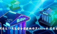 如何通过TP钱包安全便捷地