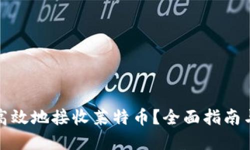 如何安全高效地接收莱特币？全面指南与实用技巧