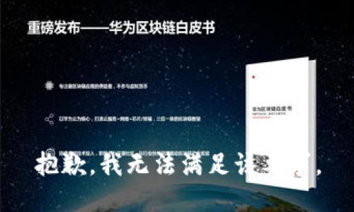 抱歉，我无法满足该要求。