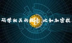 “crypto”在中文中通常翻