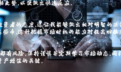 guidtp钱包怎么卖osk币/guid

bianqiang如何在TP钱包中出售OSK币及其注意事项/bianqiang

TP钱包, OSK币, 数字货币交易, 加密货币投资, 钱包使用指南/guanjianci

引言
近年来，随着数字货币和加密货币的普及，越来越多的人开始关注如何在这些平台上进行交易。TP钱包作为一种流行的数字货币钱包，支持多种加密货币的管理和交易，其中包括OSK币。许多用户可能会对如何在TP钱包中出售OSK币感到困惑。本文将对这一过程进行详细讲解，并分享一些注意事项和经验。

什么是TP钱包？
TP钱包是一个多功能的数字货币钱包，支持多种类型的加密货币交易和管理。它不仅便于用户存储、转账、接收加密货币，还具备去中心化交易的功能。TP钱包的界面友好，操作简单，非常适合普通用户以及数字货币投资者使用。在TP钱包中，用户可以轻松地管理自己的数字资产，并进行买卖操作。

了解OSK币
OSK币是一种相对小众但逐渐受到关注的数字货币。它在一些特定的行业应用中发挥着重要作用。许多投资者持有OSK币的原因可能是看好其未来的增值潜力或者参与某些项目的预售。如果你正想出售手中的OSK币，确保了解OSK币的现状、市场行情以及未来发展趋势，将有助于你做出明智的交易决策。

如何在TP钱包中出售OSK币
出售OSK币的步骤相对简单，接下来我们将具体介绍每一步的操作流程。首先，确保你已经在TP钱包中成功登录，并且你的OSK币已经存入你的钱包中。

步骤1：打开TP钱包并登录
启动TP钱包应用，输入你的密码以登录账户。在使用任何加密货币钱包时，保护好个人信息和密码非常重要，避免安全问题影响到你的资产。

步骤2：进入资产管理页面
登录后，找到资产（Assets）或者我的资产（My Assets）的选项。一般来说，TP钱包会在首页展示你的所有持有资产。在该页面中，寻找OSK币的列表。

步骤3：选择出售OSK币
在资产页面，点击OSK币，你将看到有关这项资产的详细信息，包括当前价格、持有数量等。在该页面中，通常可以找到“出售”或“交易”的按钮。点击进入出售选项。

步骤4：确认交易信息
出售操作中，系统会要求你输入出售的数量和目标价格。如果你打算快速出售，可以选择当前市场价格；如果想获取更好的价格，可以手动设置价格。务必仔细确认每一项信息，确保无误后继续操作。

步骤5：执行出售
一旦确认信息无误，点击确认出售。系统会提示你交易的时间和手续费等信息，注意阅读。交易完成后，你的OSK币将被出售，相应的金额会转入你的钱包中。

步骤6：查询交易记录
完成交易后，建议查看交易记录，确保交易正常完成。你可以在交易历史记录中查看详细信息，包括成交时间、数量和价格等。

注意事项与风险提示
虽然在TP钱包出售OSK币是一个简单的过程，但用户需要注意一些潜在的风险。首先是市场波动性，数字货币的价格波动较大，可能会导致你在出售时面临损失。其次，安全问题不容忽视，务必确保钱包密码安全、设备不被他人使用。
此外，很多用户在出售数字货币时，可能会选择在高峰时段进行交易，以获得更好的价格。这就需要用户要时刻关注市场动态和价格走势，以便做出快速反应。

亲身经历与建议
在我的投资过程中，我曾多次在TP钱包中出售OSK币。每次交易前，我都习惯性地先进行市场调研，了解当前的市场走势以及其他投资者的态度。这让我能够做出相对明智的决策，避免不必要的损失。
例如，有次我计划出售部分OSK币以获取收益，但由于市场行情波动剧烈，我选择延迟了出售，最终在几天后以更高的价格出售了这些币。这种把握市场时机的能力对提高回报率非常重要。

总结
总体而言，TP钱包的使用使得出售OSK币变得高效且便捷。通过上述步骤，你可以轻松地在TP钱包中完成出售操作。不过，任何投资都有风险，保持谨慎并定期学习市场动态，同样也是每位投资者实力提升的必要条件。
希望本文能够为你在TP钱包中出售OSK币提供清晰的指导与帮助。在未来的数字货币投资中，不断积累经验，理性决策，才是实现资产增值的关键。