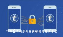 TP钱包不同步的原因解析与