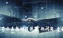 解决“TP连接钱包显示未找