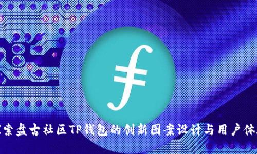 探索盘古社区TP钱包的创新图案设计与用户体验