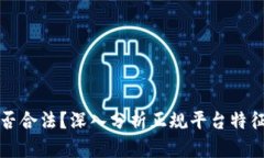 飞天钱包是否合法？深入