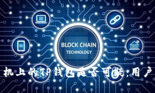 如何判断三星手机上的TP钱包是否可疑：用户指南与防护建议