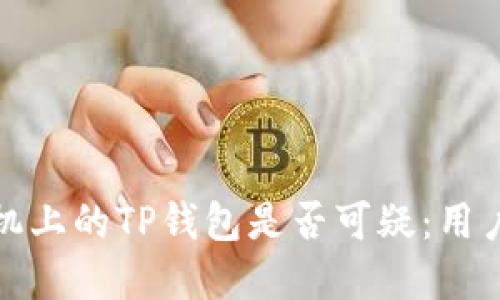 如何判断三星手机上的TP钱包是否可疑：用户指南与防护建议