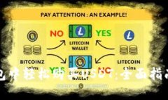 如何在TP钱包中轻松购买