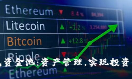 掌握TP钱包资金池：资产管理，实现投资收益最大化