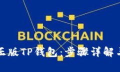 如何下载正版TP钱包：步骤