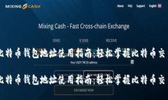 比特币钱包地址使用指南