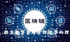TP钱包：提高数字货币管理