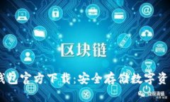 USDT电脑冷钱包官方下载：