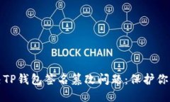 如何识别和解决TP钱包签名