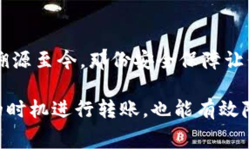 冷钱包收手续费吗？解析冷钱包的使用成本与优势

冷钱包, 数字货币, 加密货币, 手续费, 资产安全/guanjianci

什么是冷钱包？
在深入探讨冷钱包是否收取手续费之前，我们首先需要明确冷钱包的概念。冷钱包，顾名思义，是一种不与互联网直接连接的钱包，主要用于存储数字资产（如比特币、以太坊等加密货币）。因为其离线特性，冷钱包相对于热钱包（在线钱包），在安全性上具备明显优势，能够有效防止黑客攻击和网络钓鱼等风险。

冷钱包的类型
冷钱包可以分为硬件钱包和纸质钱包。硬件钱包是专门设计用于安全存储加密货币的设备，如Ledger Nano S、Trezor等。这些设备通常需要通过USB连接到计算机进行一次性的交易操作。而纸质钱包则是将你的公钥和私钥打印在纸上，这种方式具有极高的安全性，但同时也存在着因物理损坏或丢失导致资产无法找回的风险。

冷钱包是否收取手续费？
关于冷钱包是否收取手续费，其实这个问题的答案并没有统一的、绝对的说法。一般情况下，冷钱包本身并不直接收取手续费。这是因为冷钱包并不涉及在线交易，也不会因存储或转移而产生任何费用。

然而，当你从冷钱包转移资金到热钱包或进行交易时，网络中仍然会产生区块链交易手续费。这种手续费是由区块链网络（例如比特币网络）设定的，通常是矿工（或节点）为处理这些交易而收取的报酬。此外，不同区块链的交易手续费也不尽相同，用户在进行转账时，可以选择支付多少金额的手续费来决定交易的优先级。

冷钱包的优势
冷钱包的最大优势在于安全性。由于其离线特性，冷钱包能够抵御许多潜在的攻击风险。这使得冷钱包非常适合长期存储大量资产的投资者。另外，冷钱包通常也具有较强的抗审查能力，用户控制着自己的私钥，不必担心因为中央控制的交易所发生故障或被黑客攻击而损失资产。

使用冷钱包的成本
虽然冷钱包本身不会收取手续费，但使用冷钱包也并非完全没有成本。例如，硬件钱包的购买成本一般在几十到几百美元不等。此外，用户在将资产从冷钱包转移到热钱包时依然会面临区块链交易手续费的问题。这些都是潜在的成本，用户在使用冷钱包时一定要有所考虑。

再者，对于新手来说，学习如何使用冷钱包、设置钱包和妥善保管私钥等也是需要时间和精力的投入。很多人可能在这方面并不具备足够的知识储备，这时候可以选择寻求专业的咨询，或者观看有关冷钱包使用的教程视频。

冷钱包的维护与安全提示
冷钱包在使用过程中也需要进行适当的维护，确保其安全性。例如，硬件钱包需要定期更新固件，以防止被利用的安全漏洞。而纸质钱包则需要妥善保管，不应与易燃或高湿环境接触，以防物理损害。

同时，用户在设置冷钱包时，一定要选择复杂度高的密码，以提高其安全性。有些冷钱包还提供双重身份验证功能，这也是保障资产安全的重要一环。除此之外，为了避免因忘记密码而造成资产损失，建议使用密码管理工具或将密码存储在安全的地方。

冷钱包与热钱包的适用场景
在选择冷钱包和热钱包时，用户应根据自己的实际需求来进行权衡。如果你是频繁进行交易的投资者，或许热钱包更加适合你，因为热钱包的交易速度更快、使用更为方便。而如果你是长期持有者，并希望最大限度地保护自己的资产安全，那么冷钱包将是理想的选择。

总结
总体来说，冷钱包本身并不收取手续费，但用户在进行数字资产的交易时需要支付区块链网络的交易手续费。冷钱包凭借其安全性，成为了众多投资者青睐的储存方式。尽管有购置成本和一定的学习曲线，但从长期来看，冷钱包为用户提供了更高的资产安全保障，是值得投资者考虑的信息储存解决方案。

个人经验分享
作为一个持有加密货币多年的普通投资者，冷钱包在我的数字资产管理中起到了无可替代的作用。最初我选择了一款硬件钱包，虽然花费了一些钱，但溯源至今，那份安全保障让我倍感欣慰。最初操作时也遇到了一些技术难题，不过随着自己的不断学习和摸索，使用起来变得越来越得心应手。

在使用过程中，我特别推荐对私钥和助记词进行妥善的备份，存放在多个安全的地方，以防止意外丢失。而在进行转账时，观察手续费的波动，选择合适的时机进行转账，也能有效降低成本。总的来说，冷钱包是数字货币投资中不可或缺的一环，值得每位投资者慎重对待。