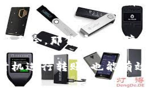 冷钱包收手续费吗？解析冷钱包的使用成本与优势

冷钱包, 数字货币, 加密货币, 手续费, 资产安全/guanjianci

什么是冷钱包？
在深入探讨冷钱包是否收取手续费之前，我们首先需要明确冷钱包的概念。冷钱包，顾名思义，是一种不与互联网直接连接的钱包，主要用于存储数字资产（如比特币、以太坊等加密货币）。因为其离线特性，冷钱包相对于热钱包（在线钱包），在安全性上具备明显优势，能够有效防止黑客攻击和网络钓鱼等风险。

冷钱包的类型
冷钱包可以分为硬件钱包和纸质钱包。硬件钱包是专门设计用于安全存储加密货币的设备，如Ledger Nano S、Trezor等。这些设备通常需要通过USB连接到计算机进行一次性的交易操作。而纸质钱包则是将你的公钥和私钥打印在纸上，这种方式具有极高的安全性，但同时也存在着因物理损坏或丢失导致资产无法找回的风险。

冷钱包是否收取手续费？
关于冷钱包是否收取手续费，其实这个问题的答案并没有统一的、绝对的说法。一般情况下，冷钱包本身并不直接收取手续费。这是因为冷钱包并不涉及在线交易，也不会因存储或转移而产生任何费用。

然而，当你从冷钱包转移资金到热钱包或进行交易时，网络中仍然会产生区块链交易手续费。这种手续费是由区块链网络（例如比特币网络）设定的，通常是矿工（或节点）为处理这些交易而收取的报酬。此外，不同区块链的交易手续费也不尽相同，用户在进行转账时，可以选择支付多少金额的手续费来决定交易的优先级。

冷钱包的优势
冷钱包的最大优势在于安全性。由于其离线特性，冷钱包能够抵御许多潜在的攻击风险。这使得冷钱包非常适合长期存储大量资产的投资者。另外，冷钱包通常也具有较强的抗审查能力，用户控制着自己的私钥，不必担心因为中央控制的交易所发生故障或被黑客攻击而损失资产。

使用冷钱包的成本
虽然冷钱包本身不会收取手续费，但使用冷钱包也并非完全没有成本。例如，硬件钱包的购买成本一般在几十到几百美元不等。此外，用户在将资产从冷钱包转移到热钱包时依然会面临区块链交易手续费的问题。这些都是潜在的成本，用户在使用冷钱包时一定要有所考虑。

再者，对于新手来说，学习如何使用冷钱包、设置钱包和妥善保管私钥等也是需要时间和精力的投入。很多人可能在这方面并不具备足够的知识储备，这时候可以选择寻求专业的咨询，或者观看有关冷钱包使用的教程视频。

冷钱包的维护与安全提示
冷钱包在使用过程中也需要进行适当的维护，确保其安全性。例如，硬件钱包需要定期更新固件，以防止被利用的安全漏洞。而纸质钱包则需要妥善保管，不应与易燃或高湿环境接触，以防物理损害。

同时，用户在设置冷钱包时，一定要选择复杂度高的密码，以提高其安全性。有些冷钱包还提供双重身份验证功能，这也是保障资产安全的重要一环。除此之外，为了避免因忘记密码而造成资产损失，建议使用密码管理工具或将密码存储在安全的地方。

冷钱包与热钱包的适用场景
在选择冷钱包和热钱包时，用户应根据自己的实际需求来进行权衡。如果你是频繁进行交易的投资者，或许热钱包更加适合你，因为热钱包的交易速度更快、使用更为方便。而如果你是长期持有者，并希望最大限度地保护自己的资产安全，那么冷钱包将是理想的选择。

总结
总体来说，冷钱包本身并不收取手续费，但用户在进行数字资产的交易时需要支付区块链网络的交易手续费。冷钱包凭借其安全性，成为了众多投资者青睐的储存方式。尽管有购置成本和一定的学习曲线，但从长期来看，冷钱包为用户提供了更高的资产安全保障，是值得投资者考虑的信息储存解决方案。

个人经验分享
作为一个持有加密货币多年的普通投资者，冷钱包在我的数字资产管理中起到了无可替代的作用。最初我选择了一款硬件钱包，虽然花费了一些钱，但溯源至今，那份安全保障让我倍感欣慰。最初操作时也遇到了一些技术难题，不过随着自己的不断学习和摸索，使用起来变得越来越得心应手。

在使用过程中，我特别推荐对私钥和助记词进行妥善的备份，存放在多个安全的地方，以防止意外丢失。而在进行转账时，观察手续费的波动，选择合适的时机进行转账，也能有效降低成本。总的来说，冷钱包是数字货币投资中不可或缺的一环，值得每位投资者慎重对待。