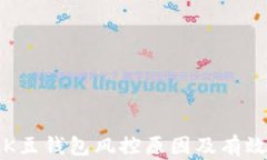 深度解析K豆钱包风控原因