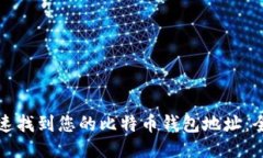 如何快速找到您的比特币