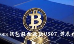 如何使用imToken钱包轻松收