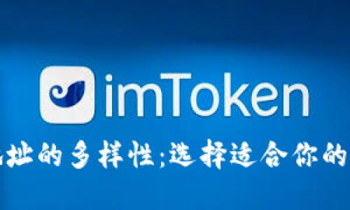 比特币地址的多样性：选择适合你的数字钱包