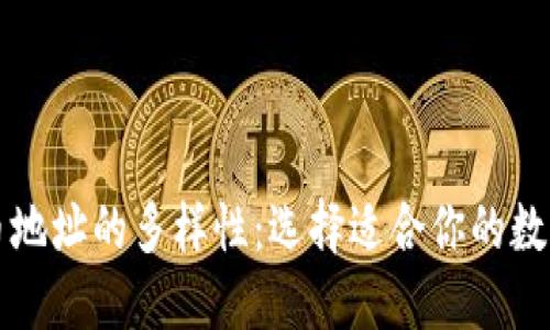 比特币地址的多样性：选择适合你的数字钱包