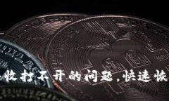 如何解决TP钱包大丰收打不