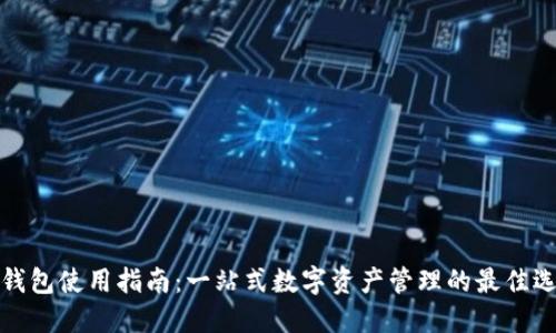 TP钱包使用指南：一站式数字资产管理的最佳选择