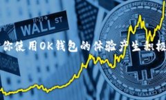 在使用OK钱包时，如果出现