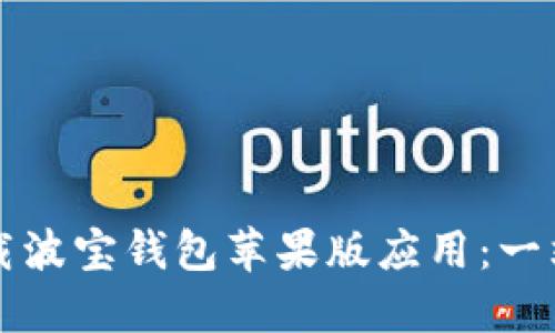 如何下载波宝钱包苹果版应用：一站式指南