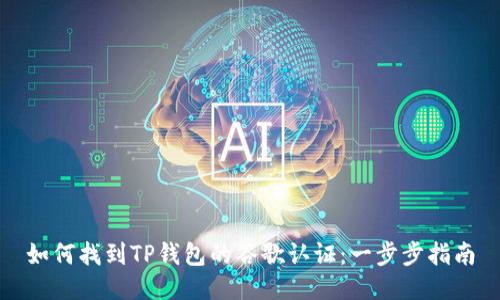 如何找到TP钱包的谷歌认证：一步步指南