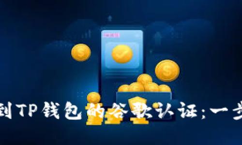 如何找到TP钱包的谷歌认证：一步步指南