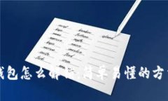 比特币钱包怎么解锁：简