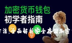 tp冷钱包使用方法：全面解