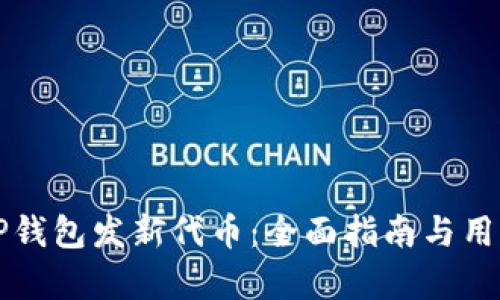 如何通过TP钱包发新代币：全面指南与用户收益分析