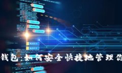 AE币主网钱包：如何安全快