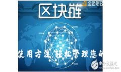 狗狗币钱包使用方法：轻