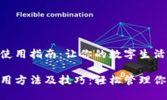 钱包APP的使用指南：让你