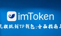 如何将美元提现到TP钱包：