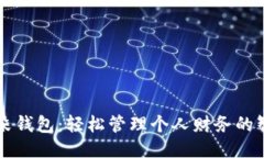 探索朵朵钱包：轻松管理