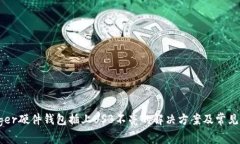 Ledger硬件钱包插上USB不亮
